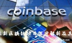 2023年最新区块链项目深度解析及其潜在影响