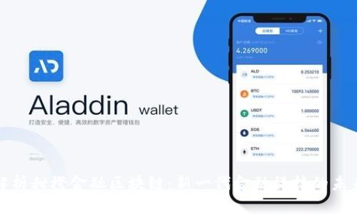 深入解析甜橙金融区块链：新一代金融科技的未来趋势