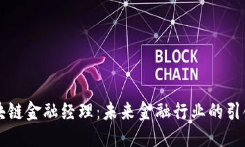 区块链金融经理：未来金融行业的引领者