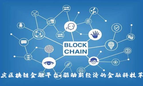 重庆区块链金融平台：驱动新经济的金融科技革命