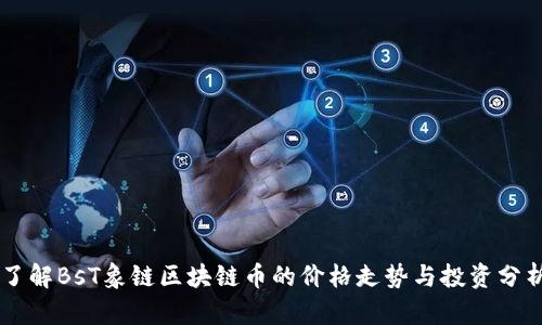了解BsT象链区块链币的价格走势与投资分析