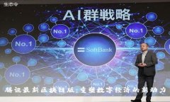 腾讯最新区块链版：重塑数字经济的新动力