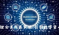 GBEX全球区块链交易所最新版：引领数字货币交易